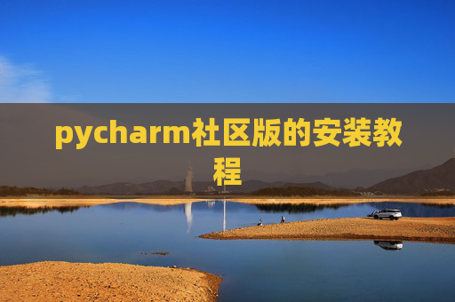 pycharm社区版的安装教程